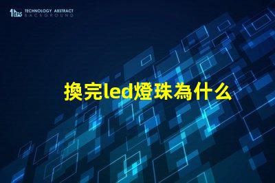 換完led燈珠為什么燈直閃 為什么LED燈珠都是串聯(lián)